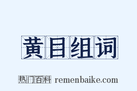 黄目组词是什么意思的图片